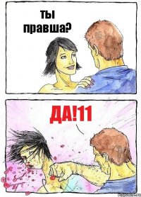 ты правша? да!11