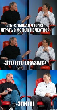 -ты слышал, что 1х1 играть в могилу не честно? -это кто сказал? -Элита!