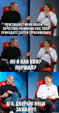 Приглашает меня какой-то Вячеслав Рюмин на КВН, типа приходите Сергей Герасимович! Ну и как КВН? Поржал? Ага, дверью яйца зажал!!!