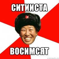 ситииста восимсят