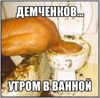 демченков... утром в ванной