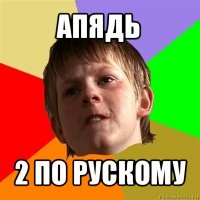 апядь 2 по рускому