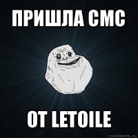 пришла смс от letoile