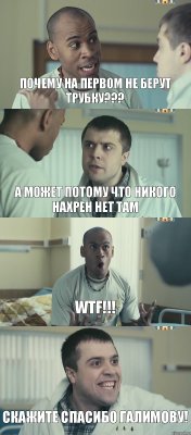 Почему на первом не берут трубку??? А может потому что никого нахрен нет там WTF!!! Скажите спасибо Галимову!