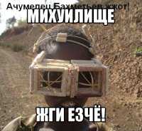 михуилище жги езчё!