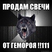 продам свечи от гемороя !!111