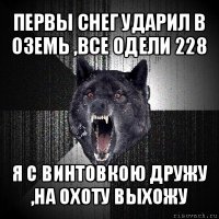 первы снег ударил в оземь ,все одели 228 я с винтовкою дружу ,на охоту выхожу