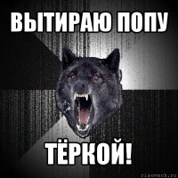 вытираю попу тёркой!