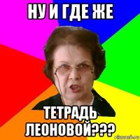 ну и где же тетрадь леоновой???