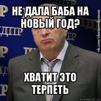 не дала баба на новый год? хватит это терпеть