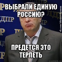 выбрали единую россию? предется это терпеть