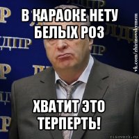 в караоке нету белых роз хватит это терперть!