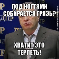 под ногтями собирается грязь? хватит это терпеть!