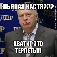 пьяная настя??? хватит это терпеть!!!