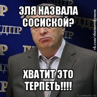 эля назвала сосиской? хватит это терпеть!!!