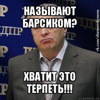 называют барсиком? хватит это терпеть!!!