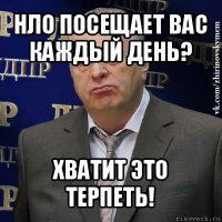 нло посещает вас каждый день? хватит это терпеть!