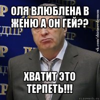 оля влюблена в женю а он гей?? хватит это терпеть!!!