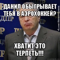 данил обыгрывает тебя в аэрохоккей? хватит это терпеть!!!