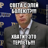 света с элей болеют?!!! хватит это терпеть!!!