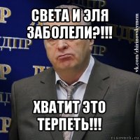 света и эля заболели?!!! хватит это терпеть!!!