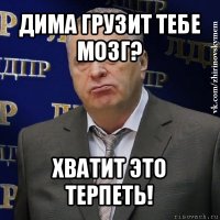 дима грузит тебе мозг? хватит это терпеть!