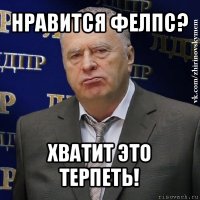 нравится фелпс? хватит это терпеть!