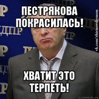 пестрякова покрасилась! хватит это терпеть!