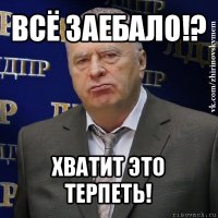 всё заебало!? хватит это терпеть!