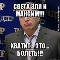 света эля и максим!!! хватит... это... болеть!!!