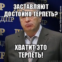 заставляют достойно терпеть? хватит это терпеть!