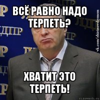 всё равно надо терпеть? хватит это терпеть!