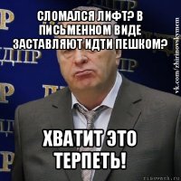 сломался лифт? в письменном виде заставляют идти пешком? хватит это терпеть!