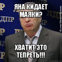 яна кидает маяки? хватит это тепреть!!!