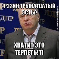 рэзин трынатсатый эстъ? хватит это терпеть!11