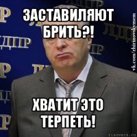 заставиляют брить?! хватит это терпеть!