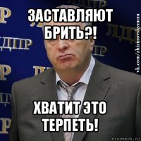 заставляют брить?! хватит это терпеть!