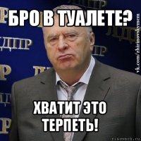 бро в туалете? хватит это терпеть!