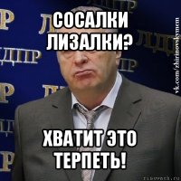 сосалки лизалки? хватит это терпеть!