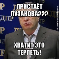 пристаёт пузанова??? хватит это терпеть!