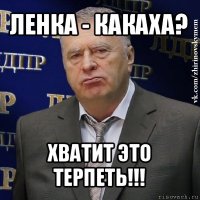 ленка - какаха? хватит это терпеть!!!