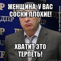 женщина, у вас соски плохие! хватит это терпеть!