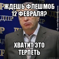 ждешь флешмоб 12 февраля? хватит это терпеть