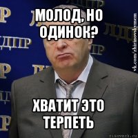 молод, но одинок? хватит это терпеть