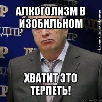 алкоголизм в изобильном хватит это терпеть!