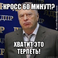 кросс 60 минут!? хватит это терпеть!