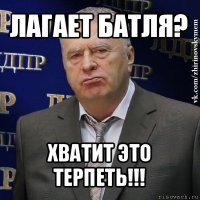 лагает батля? хватит это терпеть!!!