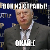 вон из страны! окай:(