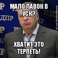 мало лавок в уск? хватит это терпеть!