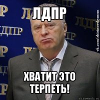 лдпр хватит это терпеть!